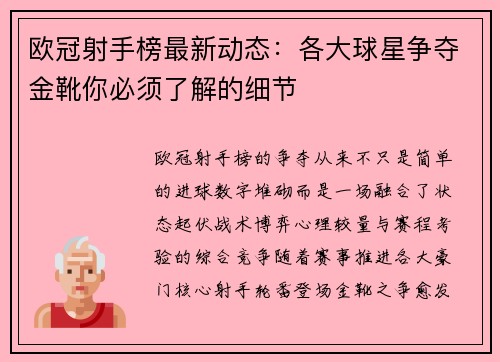欧冠射手榜最新动态：各大球星争夺金靴你必须了解的细节