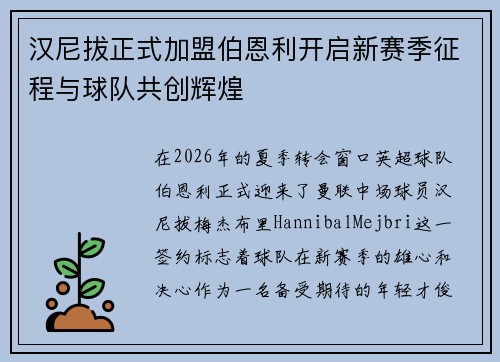 汉尼拔正式加盟伯恩利开启新赛季征程与球队共创辉煌 汉尼拔正式加盟伯恩利开启新赛季征程与球队共创辉煌