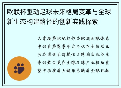欧联杯驱动足球未来格局变革与全球新生态构建路径的创新实践探索 欧联杯驱动足球未来格局变革与全球新生态构建路径的创新实践探索