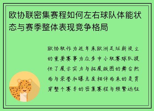 欧协联密集赛程如何左右球队体能状态与赛季整体表现竞争格局 欧协联密集赛程如何左右球队体能状态与赛季整体表现竞争格局