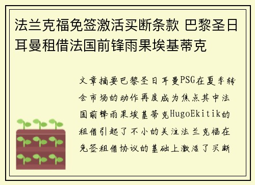 法兰克福免签激活买断条款 巴黎圣日耳曼租借法国前锋雨果埃基蒂克 法兰克福免签激活买断条款 巴黎圣日耳曼租借法国前锋雨果埃基蒂克