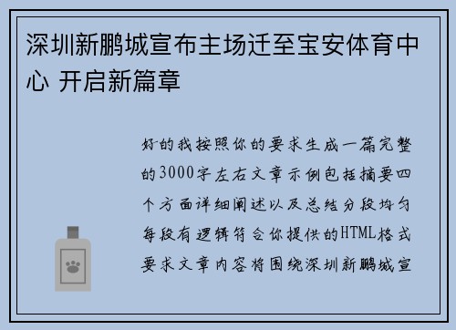 深圳新鹏城宣布主场迁至宝安体育中心 开启新篇章 深圳新鹏城宣布主场迁至宝安体育中心 开启新篇章