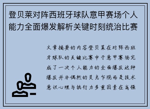 登贝莱对阵西班牙球队意甲赛场个人能力全面爆发解析关键时刻统治比赛 登贝莱对阵西班牙球队意甲赛场个人能力全面爆发解析关键时刻统治比赛