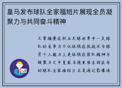 皇马发布球队全家福短片展现全员凝聚力与共同奋斗精神 皇马发布球队全家福短片展现全员凝聚力与共同奋斗精神