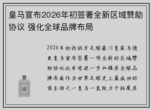 皇马宣布2026年初签署全新区域赞助协议 强化全球品牌布局