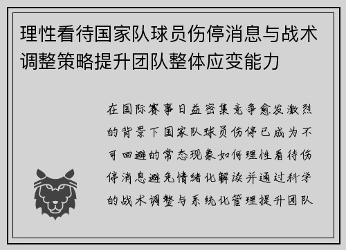 理性看待国家队球员伤停消息与战术调整策略提升团队整体应变能力 理性看待国家队球员伤停消息与战术调整策略提升团队整体应变能力