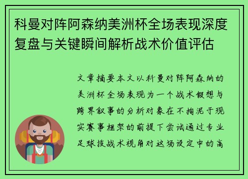 科曼对阵阿森纳美洲杯全场表现深度复盘与关键瞬间解析战术价值评估 科曼对阵阿森纳美洲杯全场表现深度复盘与关键瞬间解析战术价值评估