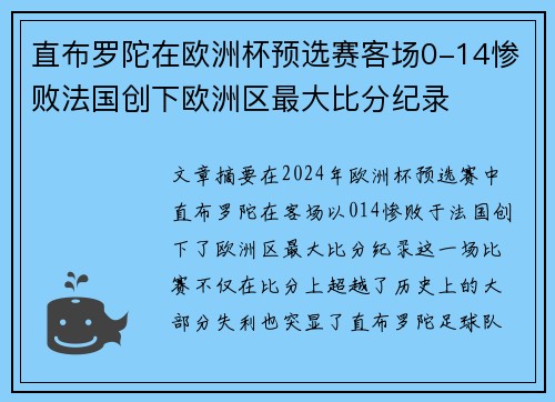 直布罗陀在欧洲杯预选赛客场0-14惨败法国创下欧洲区最大比分纪录 直布罗陀在欧洲杯预选赛客场0-14惨败法国创下欧洲区最大比分纪录