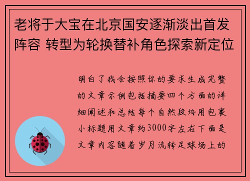老将于大宝在北京国安逐渐淡出首发阵容 转型为轮换替补角色探索新定位 老将于大宝在北京国安逐渐淡出首发阵容 转型为轮换替补角色探索新定位