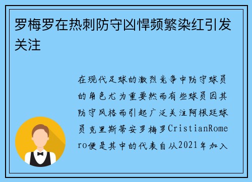 罗梅罗在热刺防守凶悍频繁染红引发关注 罗梅罗在热刺防守凶悍频繁染红引发关注