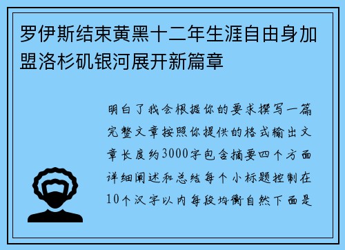 罗伊斯结束黄黑十二年生涯自由身加盟洛杉矶银河展开新篇章 罗伊斯结束黄黑十二年生涯自由身加盟洛杉矶银河展开新篇章