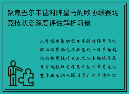 聚焦巴尔韦德对阵皇马的欧协联赛场竞技状态深度评估解析前景 聚焦巴尔韦德对阵皇马的欧协联赛场竞技状态深度评估解析前景