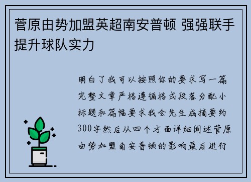 菅原由势加盟英超南安普顿 强强联手提升球队实力 菅原由势加盟英超南安普顿 强强联手提升球队实力