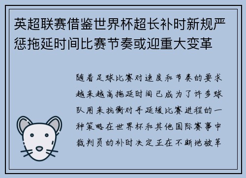 英超联赛借鉴世界杯超长补时新规严惩拖延时间比赛节奏或迎重大变革⏱️⚽ 英超联赛借鉴世界杯超长补时新规严惩拖延时间比赛节奏或迎重大变革⏱️⚽