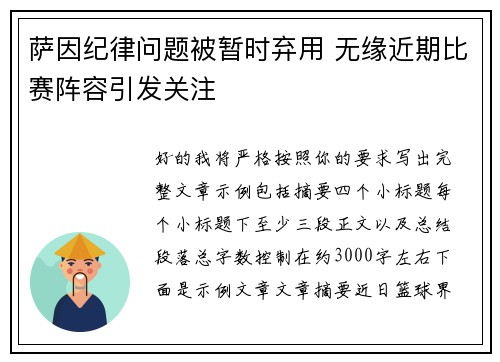 萨因纪律问题被暂时弃用 无缘近期比赛阵容引发关注 萨因纪律问题被暂时弃用 无缘近期比赛阵容引发关注