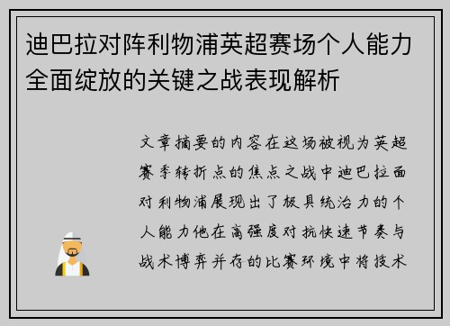 迪巴拉对阵利物浦英超赛场个人能力全面绽放的关键之战表现解析