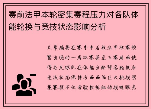 赛前法甲本轮密集赛程压力对各队体能轮换与竞技状态影响分析