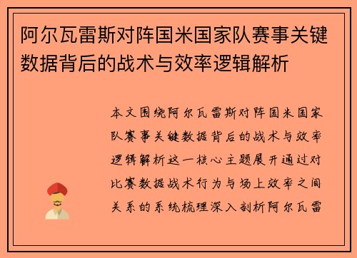 阿尔瓦雷斯对阵国米国家队赛事关键数据背后的战术与效率逻辑解析