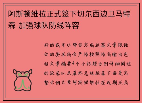 阿斯顿维拉正式签下切尔西边卫马特森 加强球队防线阵容