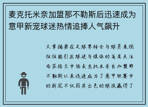 麦克托米奈加盟那不勒斯后迅速成为意甲新宠球迷热情追捧人气飙升