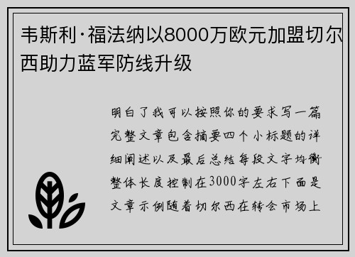 韦斯利·福法纳以8000万欧元加盟切尔西助力蓝军防线升级