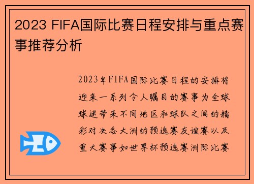 2023 FIFA国际比赛日程安排与重点赛事推荐分析