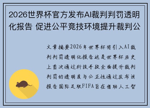 2026世界杯官方发布AI裁判判罚透明化报告 促进公平竞技环境提升裁判公信力