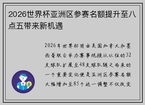 2026世界杯亚洲区参赛名额提升至八点五带来新机遇