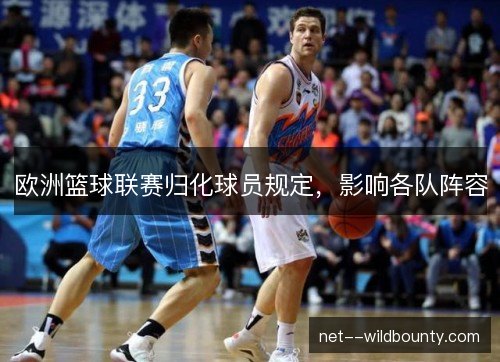 欧洲篮球联赛归化球员规定，影响各队阵容