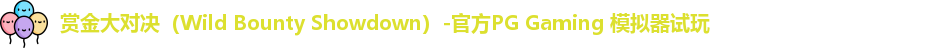 赏金大对决（Wild Bounty Showdown）-官方PG Gaming 模拟器试玩